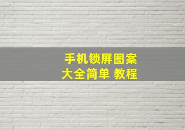 手机锁屏图案大全简单 教程